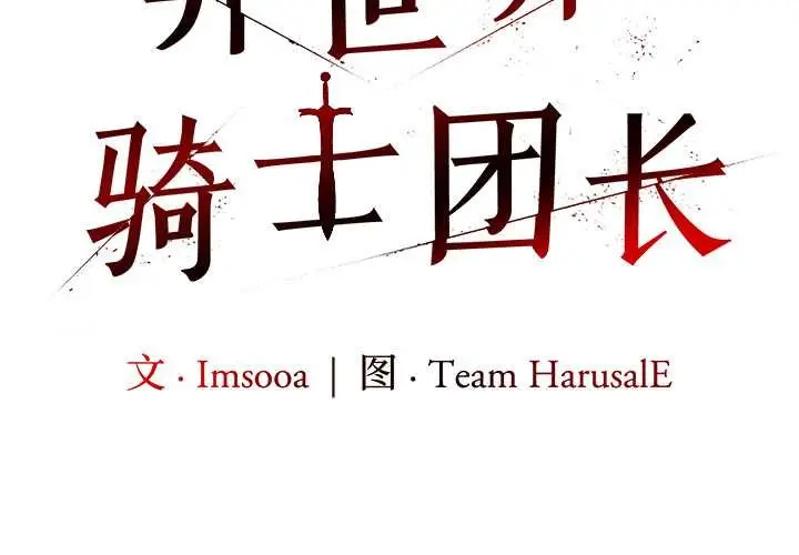 漫画《异世界骑士团长》第54话第2张图