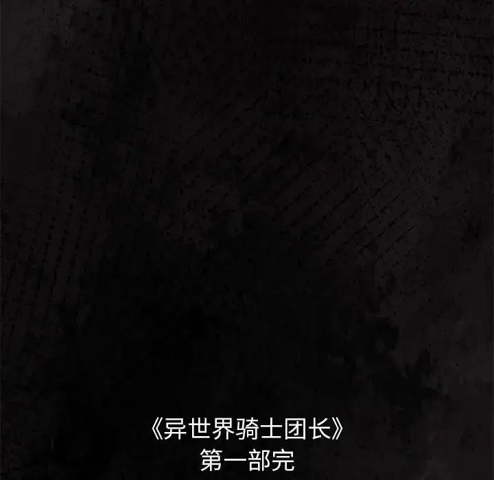 漫画《异世界骑士团长》第55话第190张图
