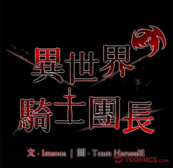 漫画《异世界骑士团长》第57话第100张图