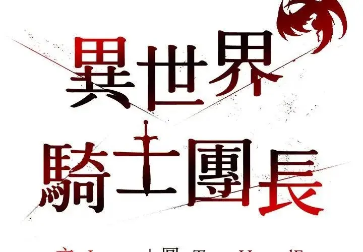 漫画《异世界骑士团长》第59话第2张图