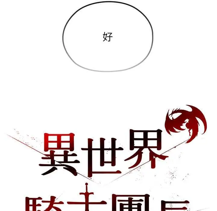 漫画《异世界骑士团长》第66话第16张图