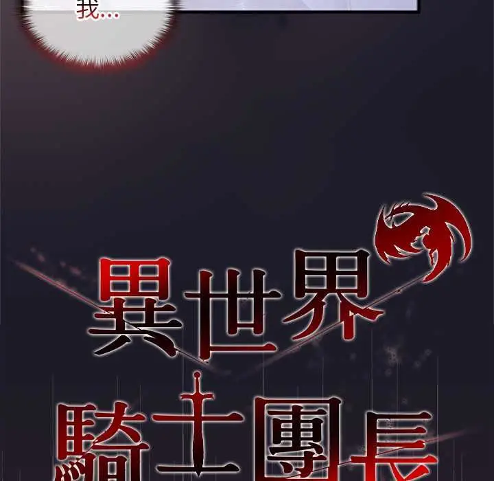 漫画《异世界骑士团长》第68话第86张图