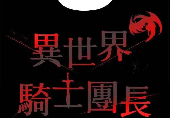 漫画《异世界骑士团长》第69话第69张图