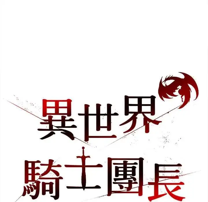 漫画《异世界骑士团长》第72话第16张图