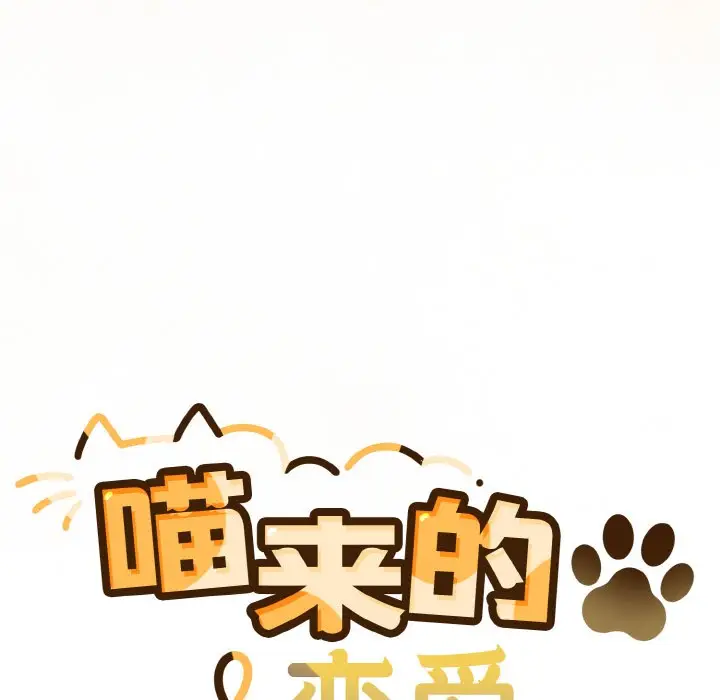 漫画《喵来的恋爱》第1话第226张图
