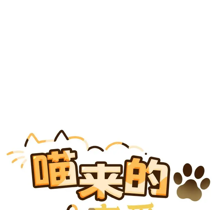 漫画《喵来的恋爱》第2话第18张图