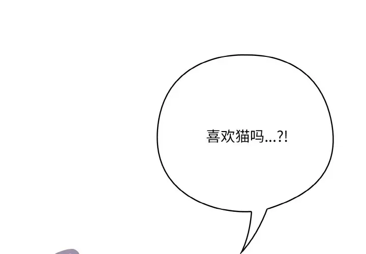 漫画《喵来的恋爱》第2话第2张图