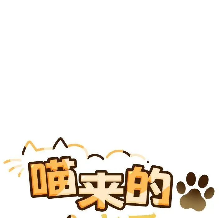 漫画《喵来的恋爱》第3话第28张图