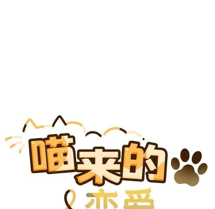 漫画《喵来的恋爱》第4话第50张图