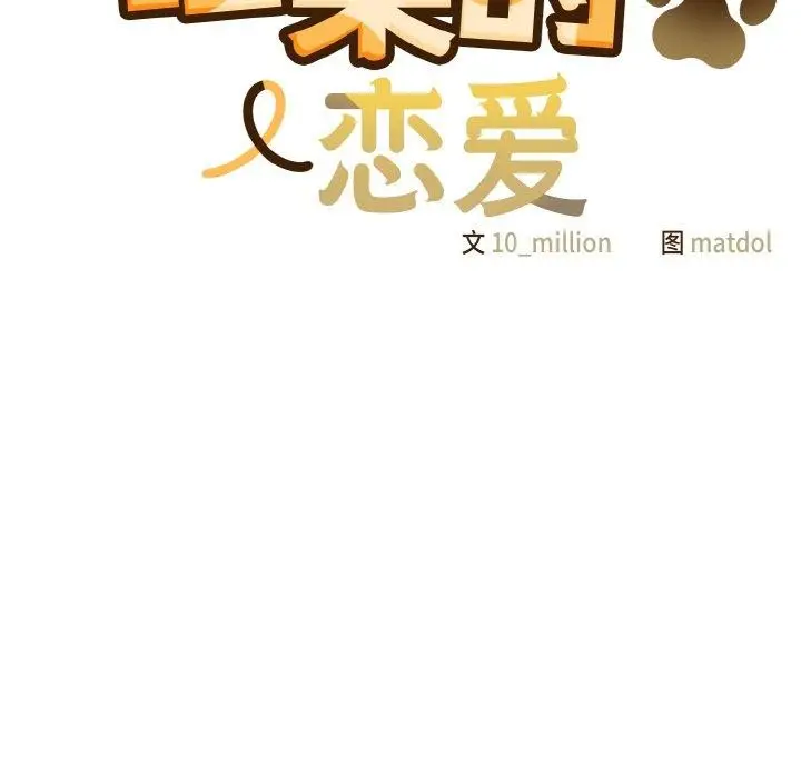 漫画《喵来的恋爱》第5话第14张图