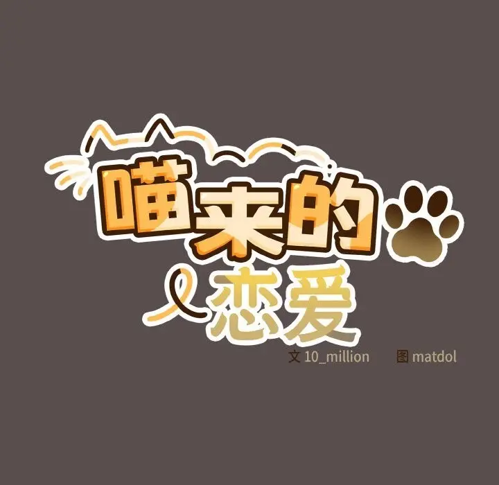 漫画《喵来的恋爱》第7话第121张图