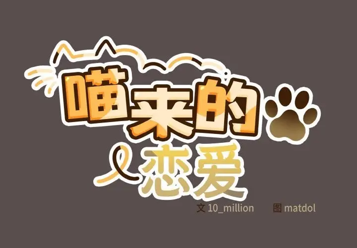 漫画《喵来的恋爱》第8话第2张图