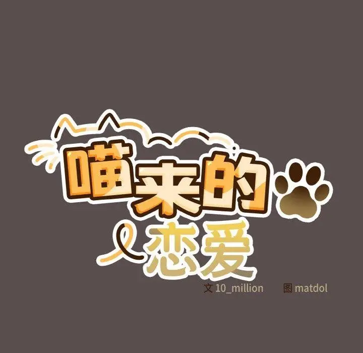 漫画《喵来的恋爱》第9话第33张图