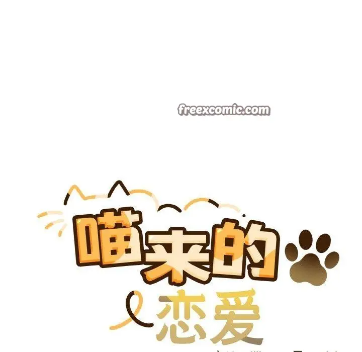 漫画《喵来的恋爱》第11话第15张图
