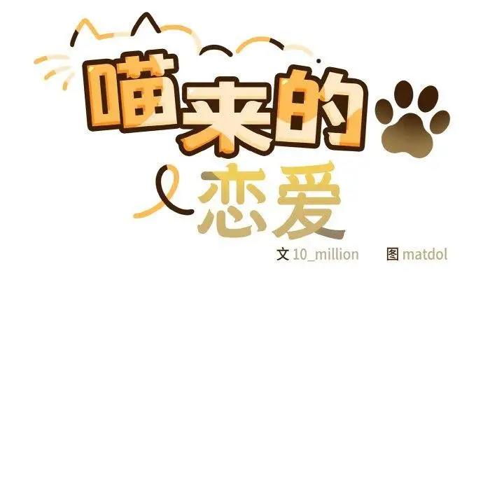 漫画《喵来的恋爱》第12话第48张图