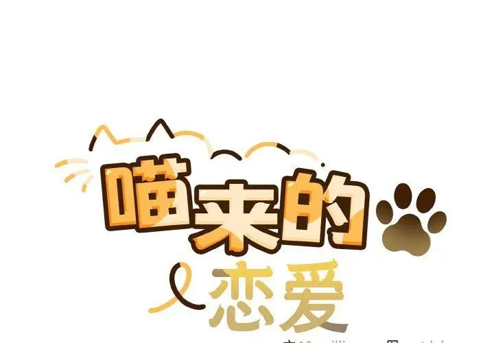 漫画《喵来的恋爱》第13话第2张图