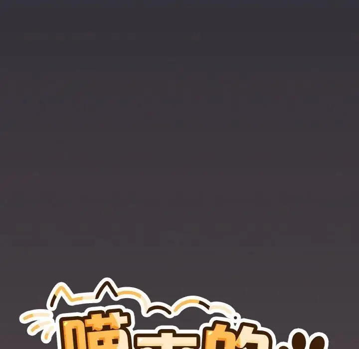 漫画《喵来的恋爱》第14话第114张图