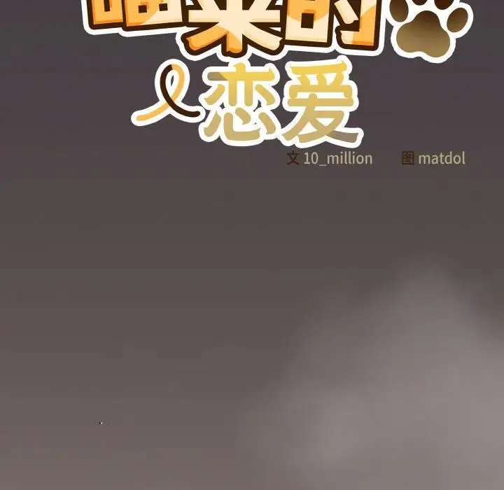 漫画《喵来的恋爱》第14话第115张图