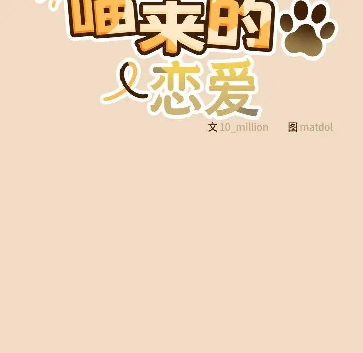 漫画《喵来的恋爱》第15话第65张图