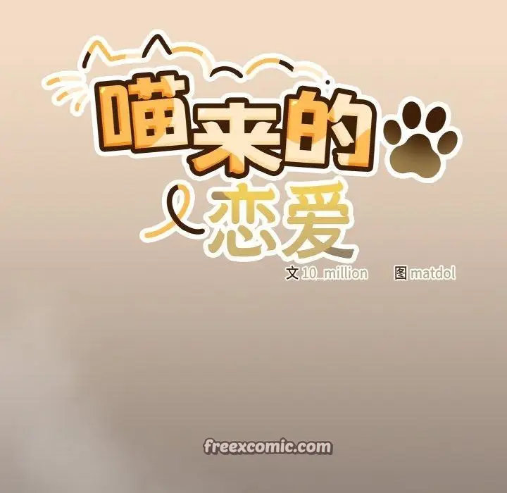 漫画《喵来的恋爱》第16话第56张图