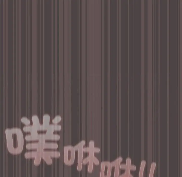 漫画《喵来的恋爱》第17话第110张图
