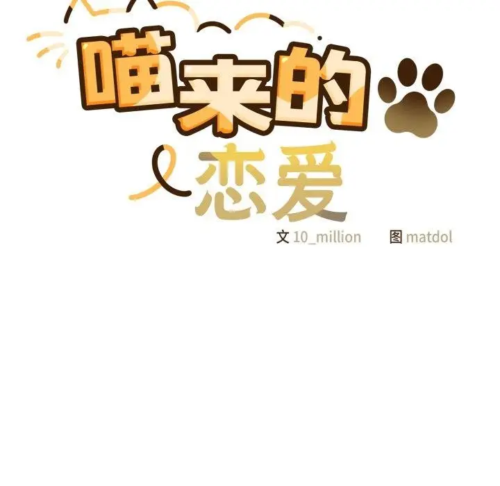 漫画《喵来的恋爱》第18话第17张图