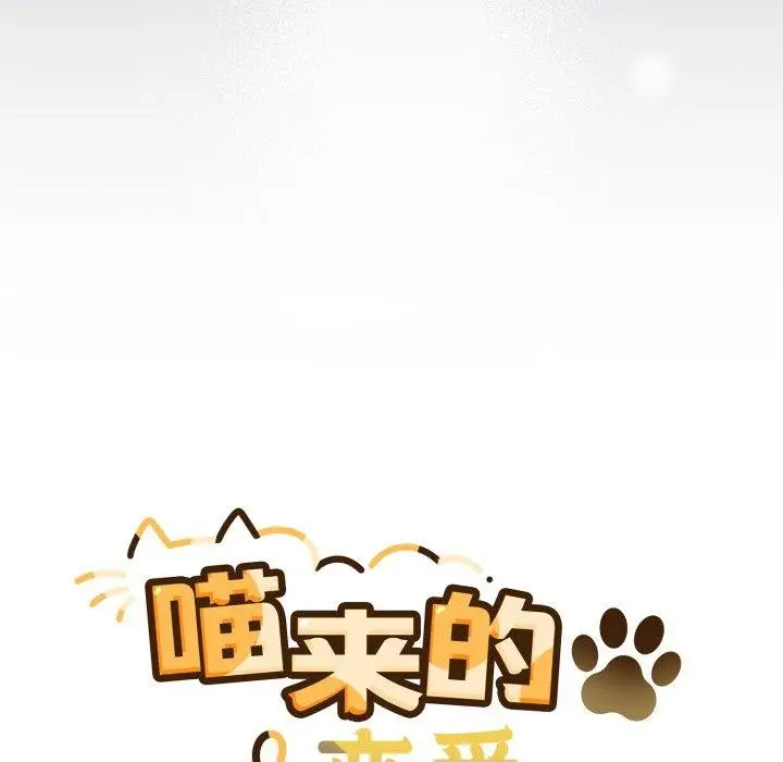 漫画《喵来的恋爱》第19话第39张图
