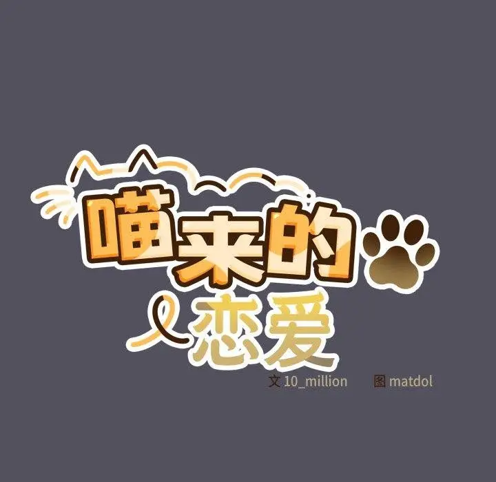 漫画《喵来的恋爱》第21话第113张图