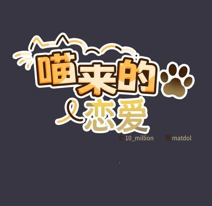 漫画《喵来的恋爱》第22话第93张图