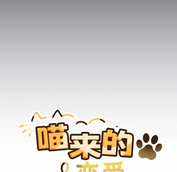 漫画《喵来的恋爱》第23话第55张图