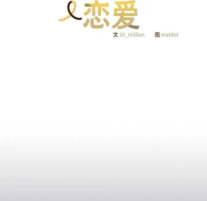 漫画《喵来的恋爱》第24话第78张图