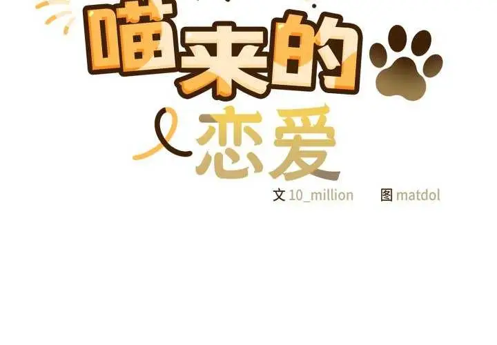 漫画《喵来的恋爱》第25话第2张图