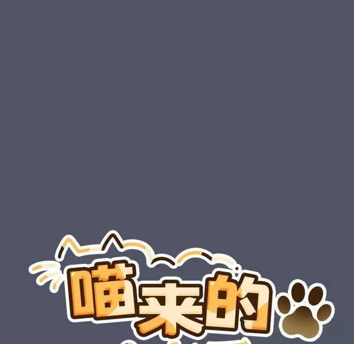 漫画《喵来的恋爱》第26话第59张图