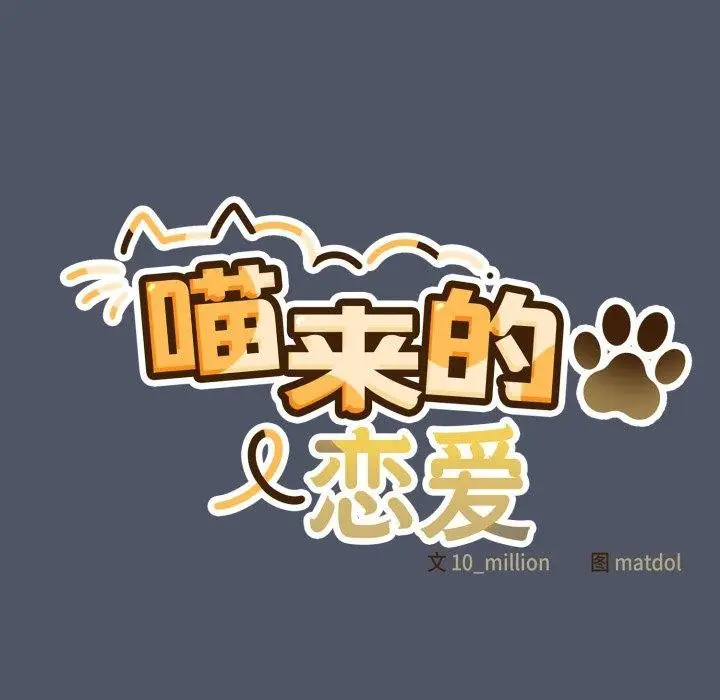 漫画《喵来的恋爱》第27话第185张图