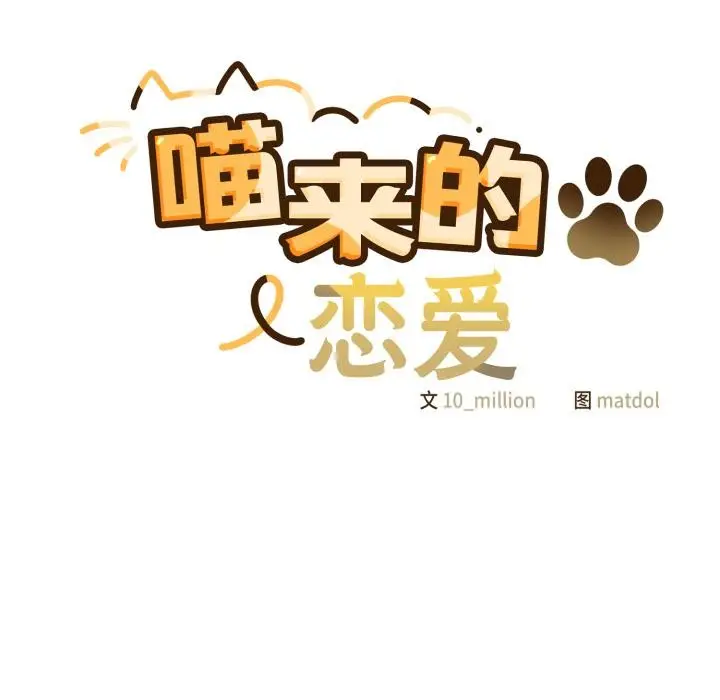 漫画《喵来的恋爱》第28话第71张图
