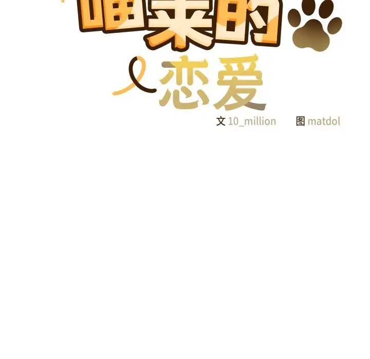 漫画《喵来的恋爱》第29话第122张图