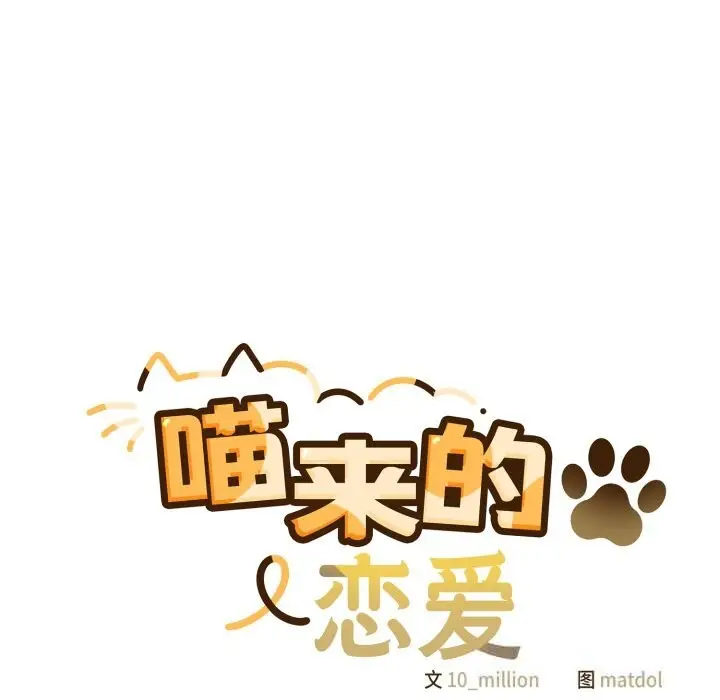 漫画《喵来的恋爱》第30话第22张图