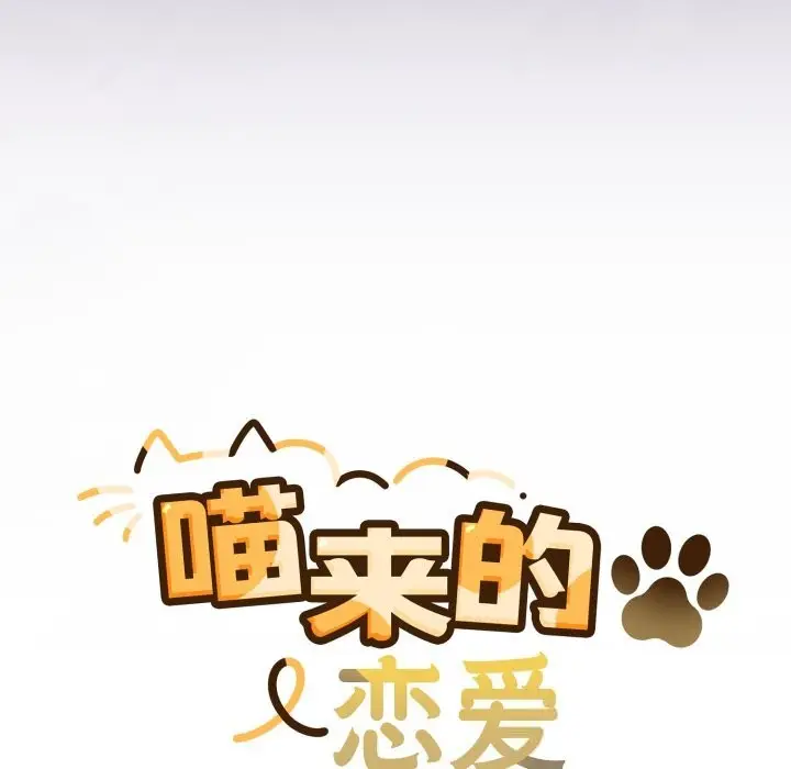 漫画《喵来的恋爱》第31话第97张图