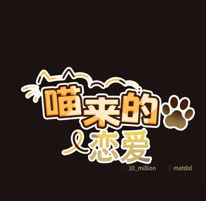 漫画《喵来的恋爱》第32话第77张图