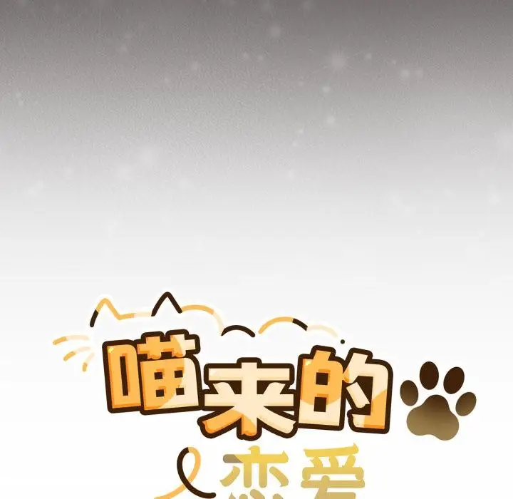 漫画《喵来的恋爱》第33话第81张图