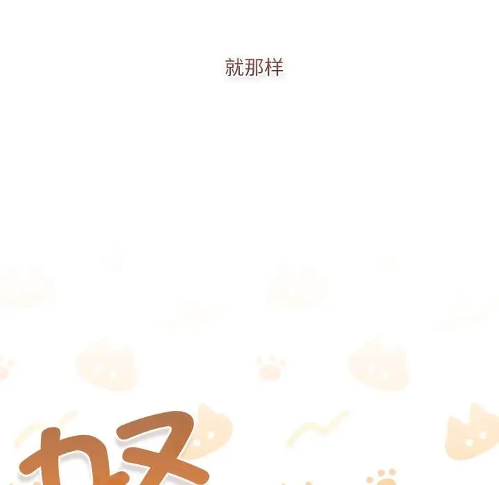 漫画《喵来的恋爱》第33话第83张图