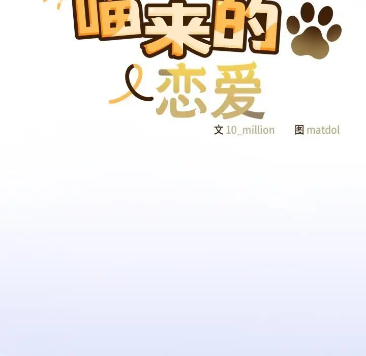 漫画《喵来的恋爱》第34话第54张图