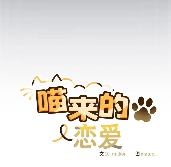 漫画《喵来的恋爱》第36话第23张图