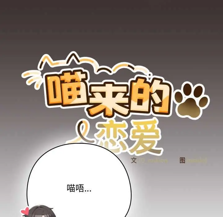 漫画《喵来的恋爱》第37话第47张图