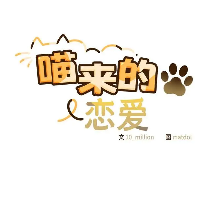 漫画《喵来的恋爱》第38话第95张图