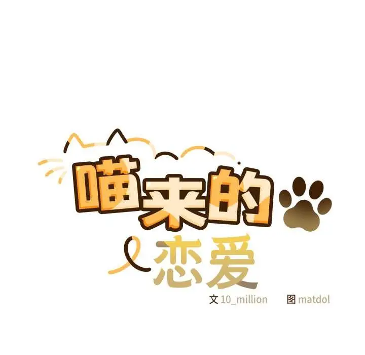 漫画《喵来的恋爱》第39话第18张图
