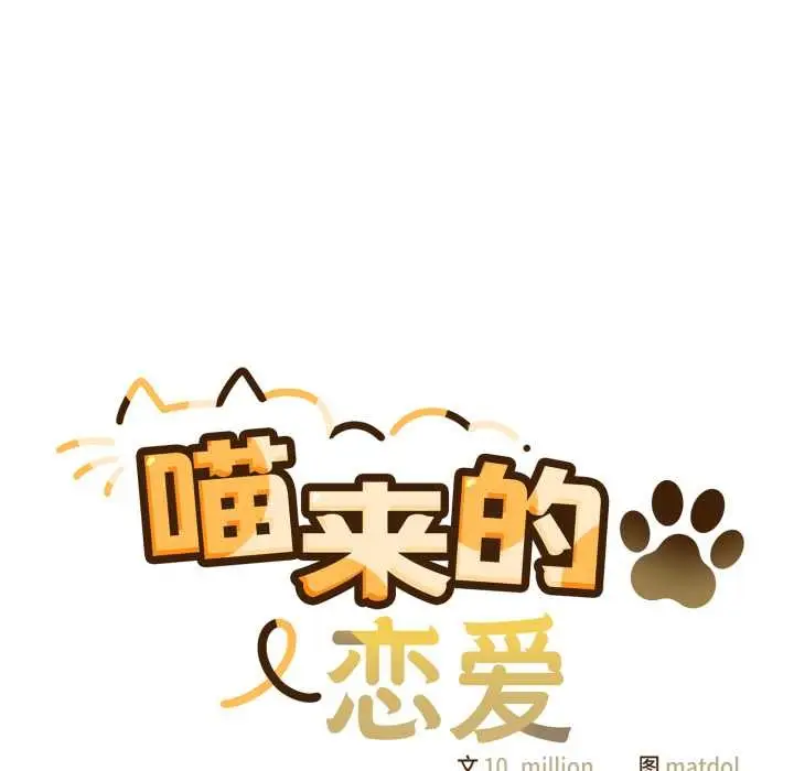 漫画《喵来的恋爱》第41话第35张图