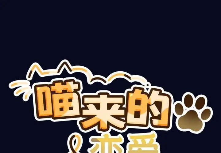 漫画《喵来的恋爱》第42话第2张图