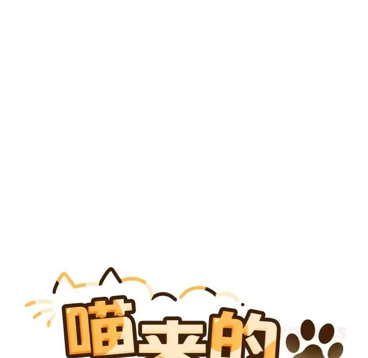 漫画《喵来的恋爱》第43话第36张图