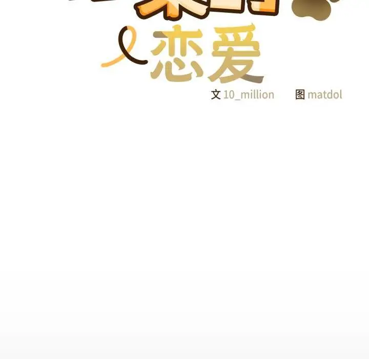 漫画《喵来的恋爱》第43话第37张图